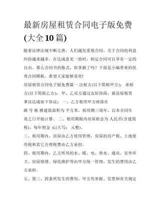 最新房屋租赁合同电子版免费(大全10篇)