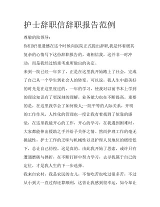 护士辞职信辞职报告范例
