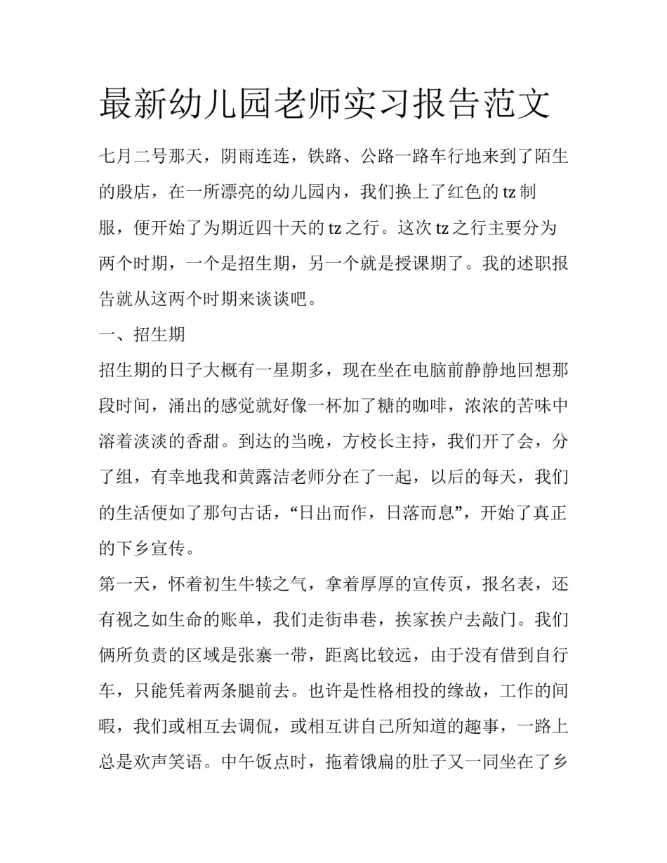 最新幼儿园老师实习报告范文_第1页