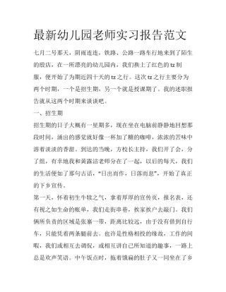 最新幼儿园老师实习报告范文
