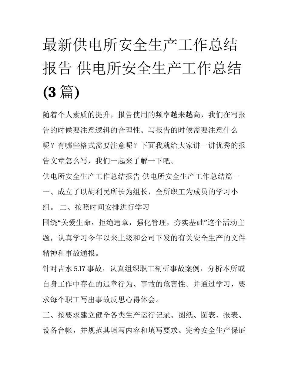 最新供电所安全生产工作总结报告 供电所安全生产工作总结(3篇)_第1页