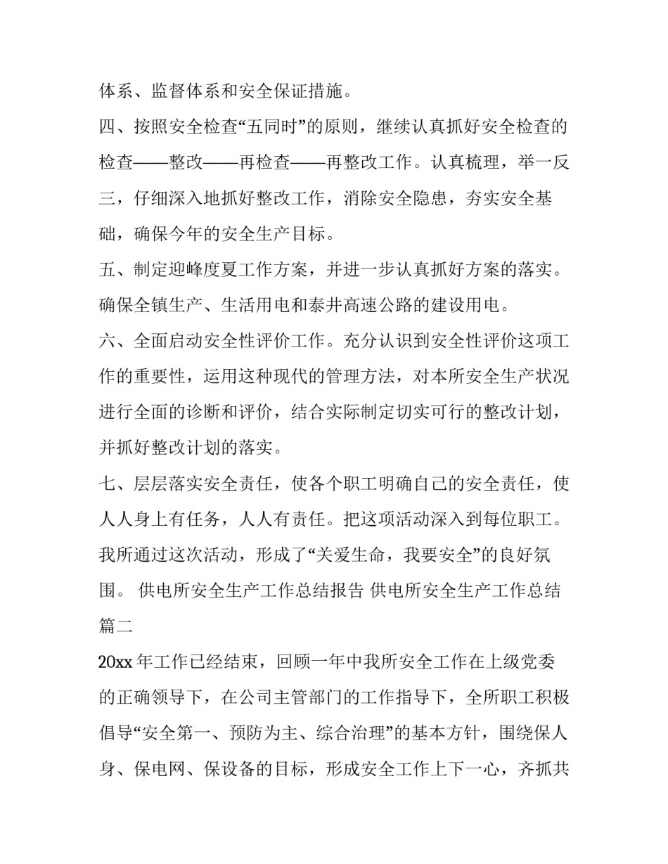 最新供电所安全生产工作总结报告 供电所安全生产工作总结(3篇)_第2页