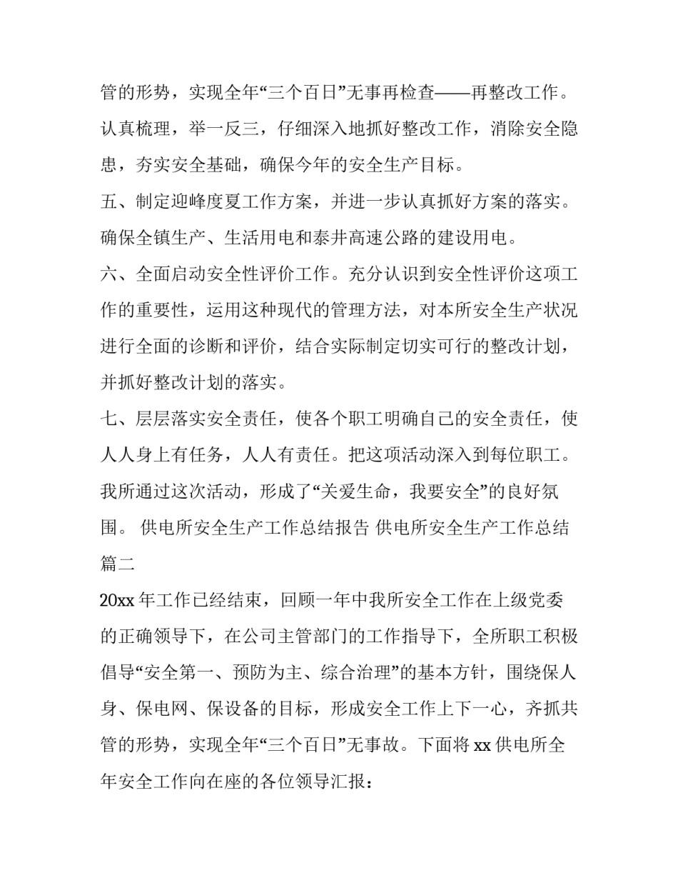 最新供电所安全生产工作总结报告 供电所安全生产工作总结(3篇)_第3页