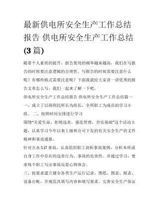最新供电所安全生产工作总结报告 供电所安全生产工作总结(3篇)