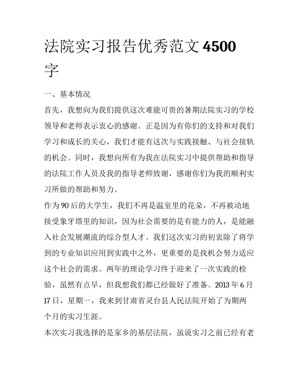 法院实习报告优秀范文4500字_第1页