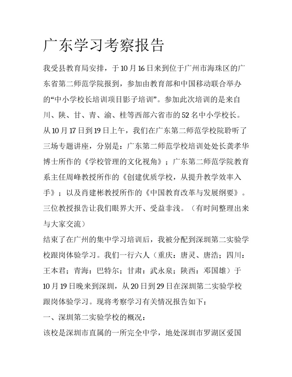 广东学习考察报告_第1页