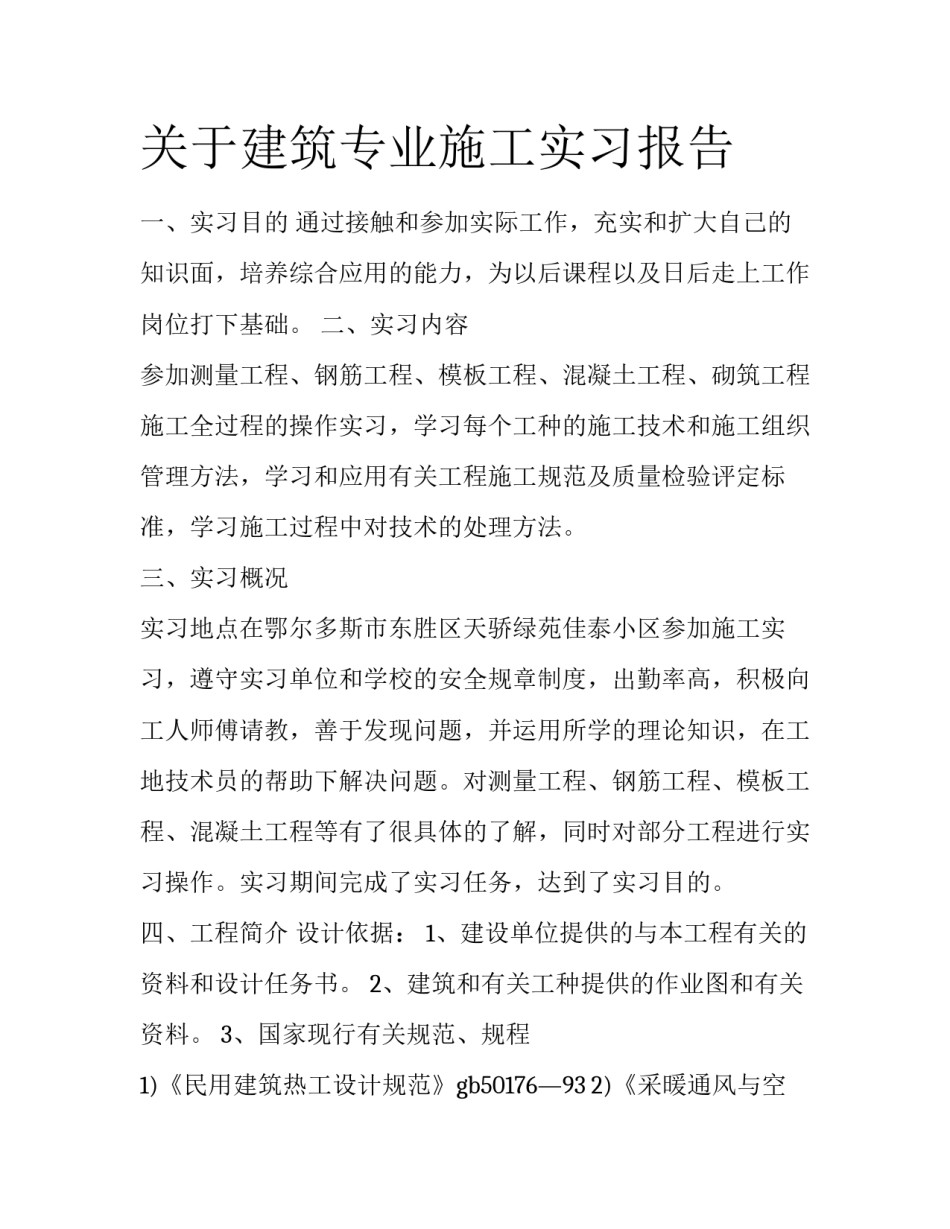 关于建筑专业施工实习报告_第1页