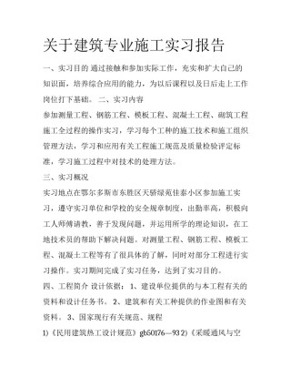 关于建筑专业施工实习报告