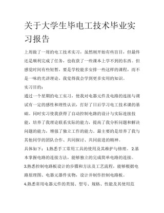 关于大学生毕电工技术毕业实习报告