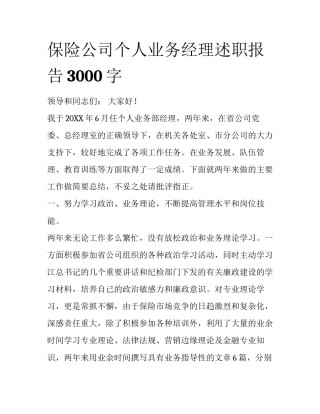 保险公司个人业务经理述职报告3000字