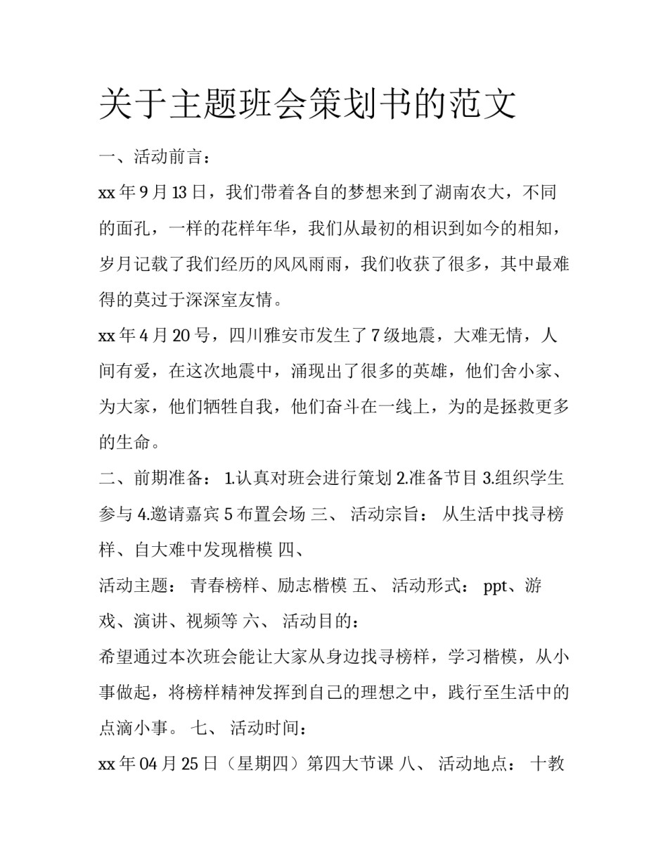 关于主题班会策划书的范文_第1页