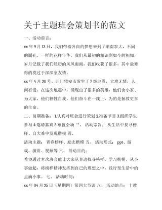 关于主题班会策划书的范文