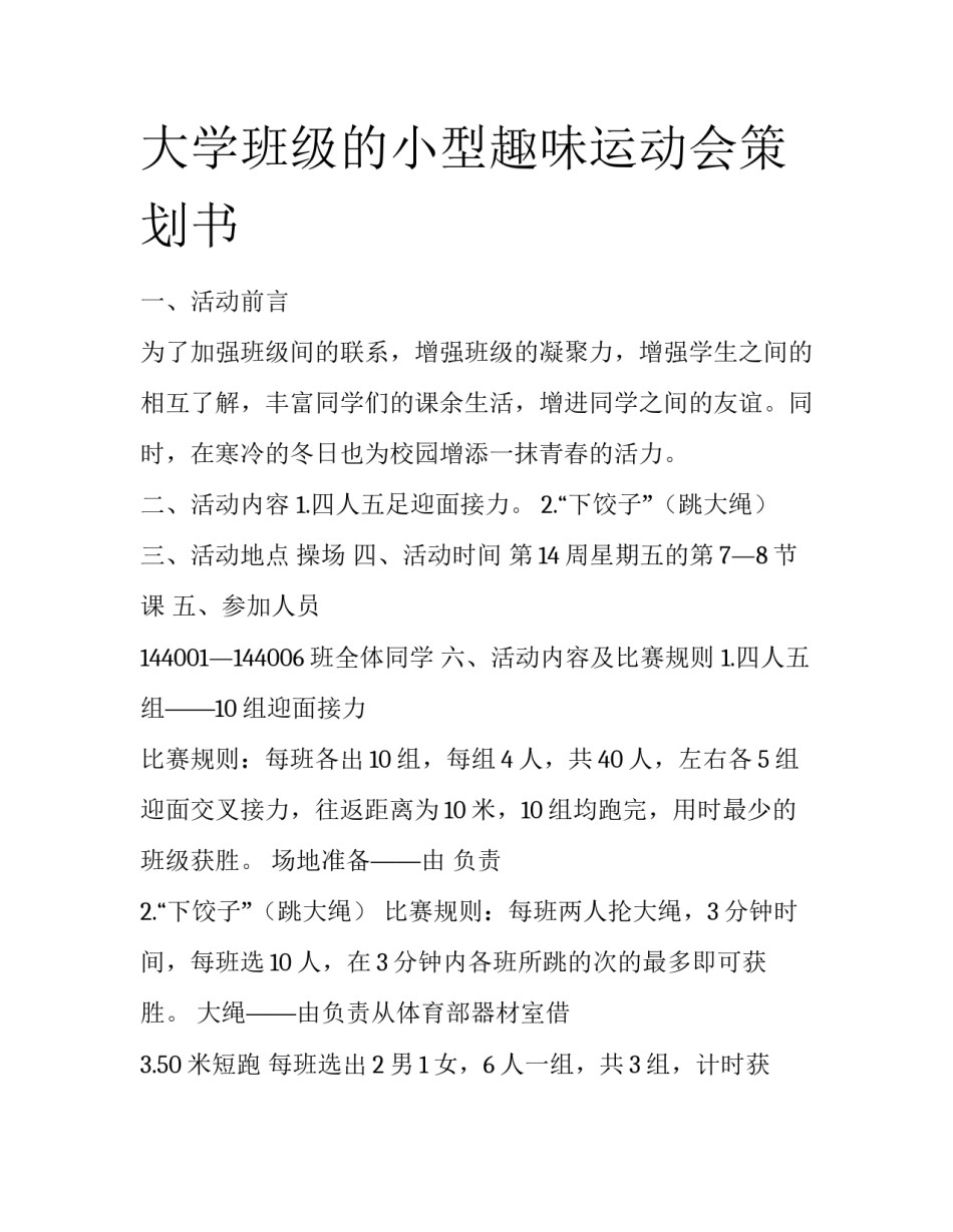 大学班级的小型趣味运动会策划书_第1页