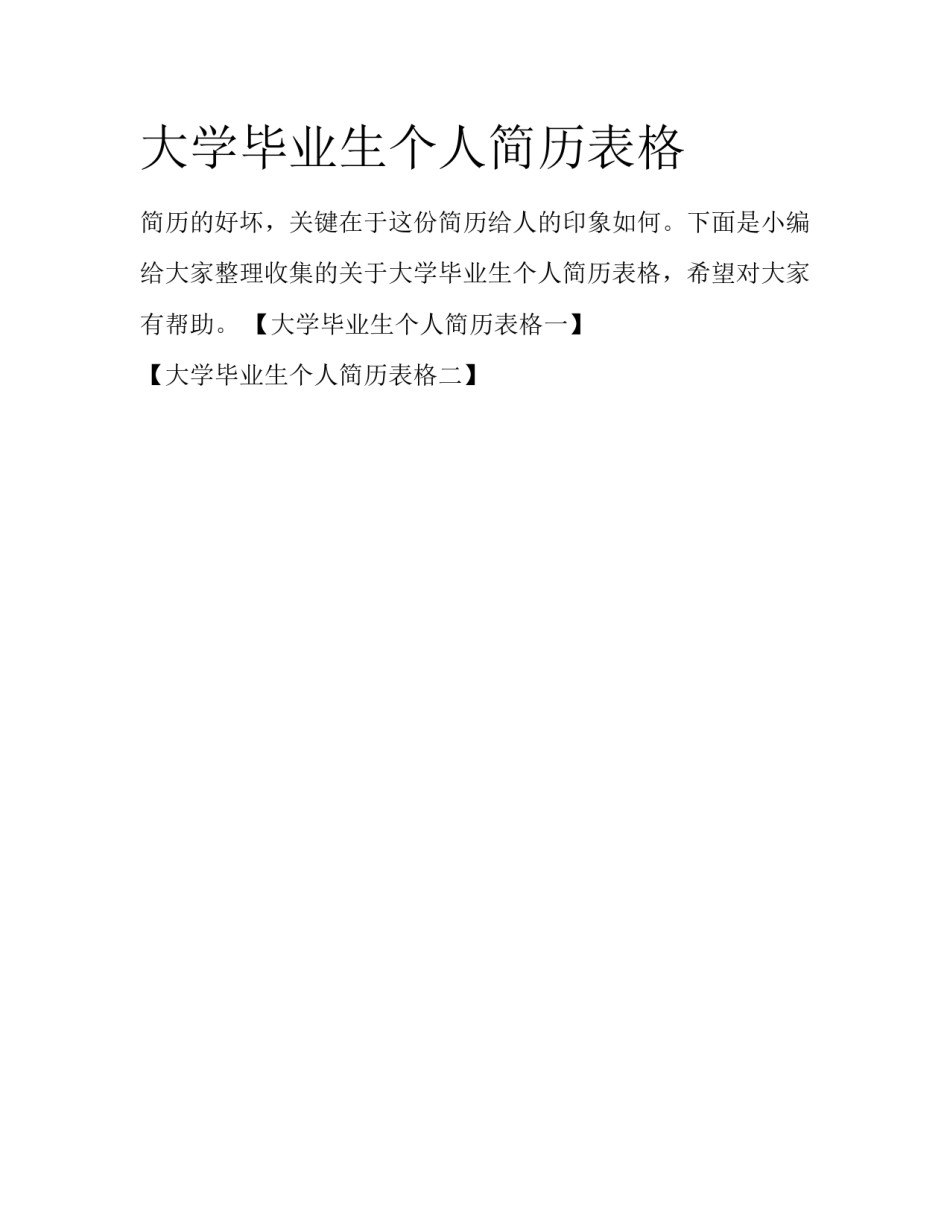 大学毕业生个人简历表格_第1页