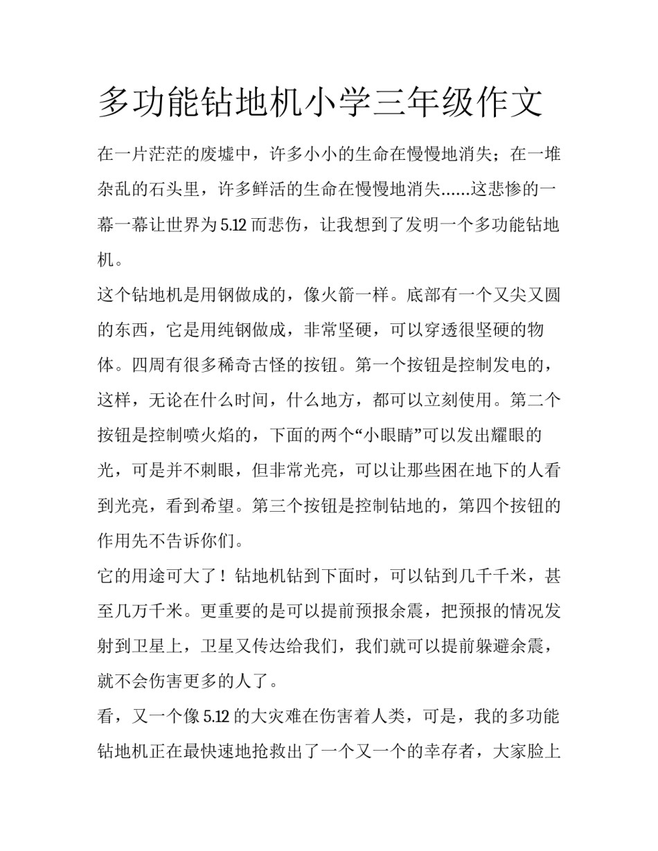 多功能钻地机小学三年级作文_第1页