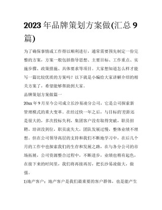 2023年品牌策划方案做(汇总9篇)