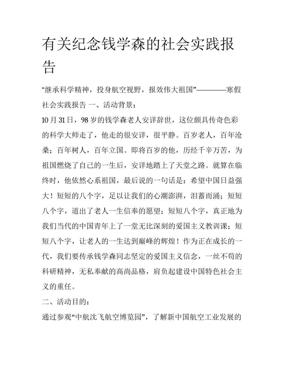 有关纪念钱学森的社会实践报告_第1页