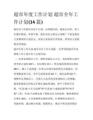 超市年度工作计划 超市全年工作计划(14篇)