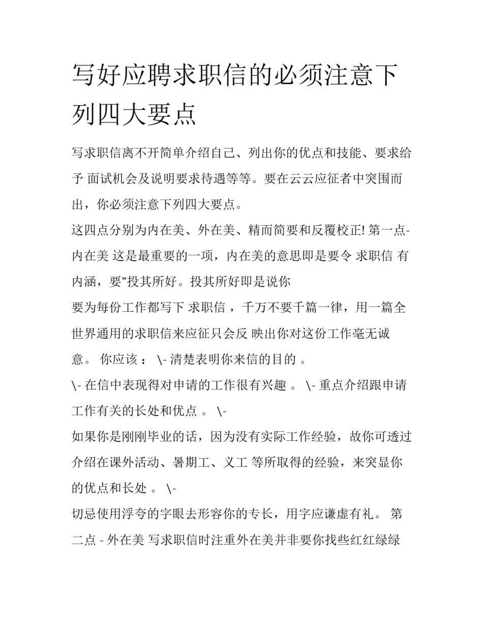 写好应聘求职信的必须注意下列四大要点_第1页