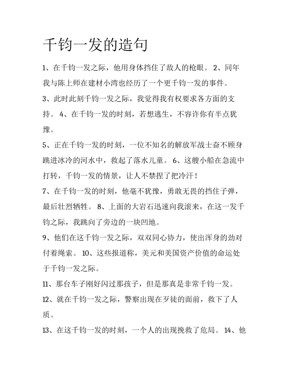 千钧一发的造句_第1页