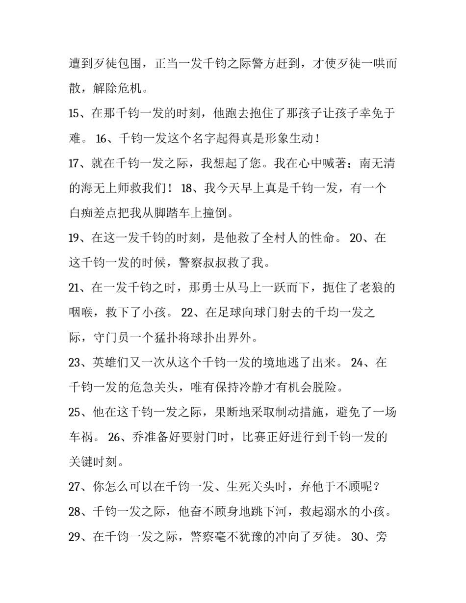 千钧一发的造句_第2页