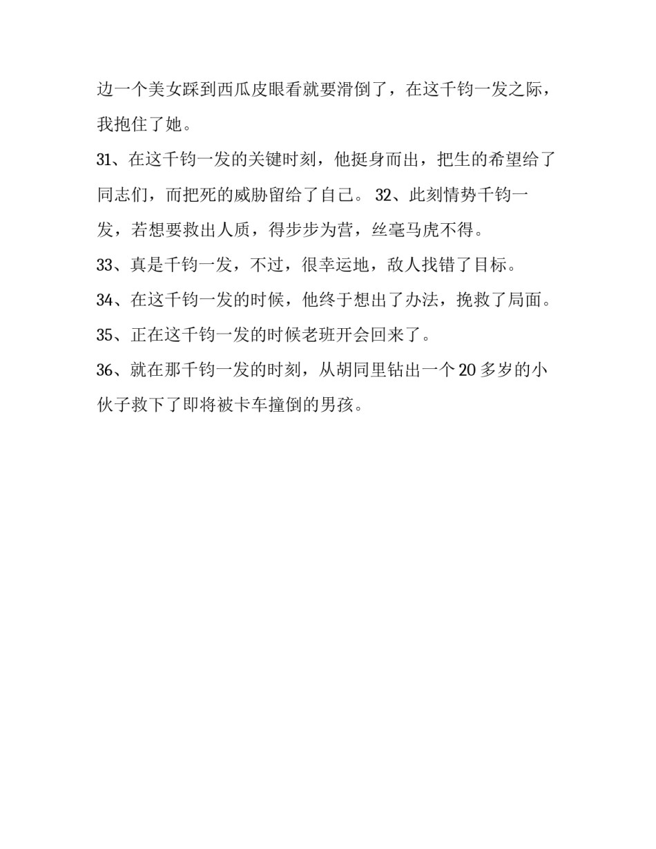 千钧一发的造句_第3页