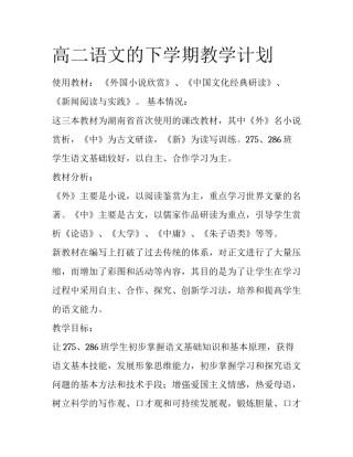 高二语文的下学期教学计划