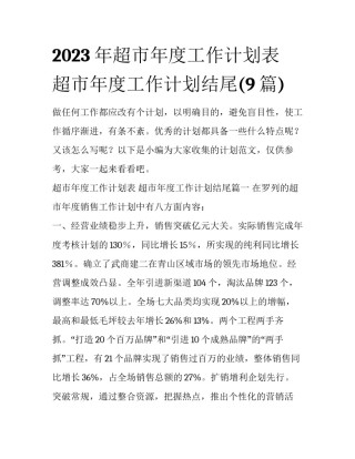 2023年超市年度工作计划表 超市年度工作计划结尾(9篇)