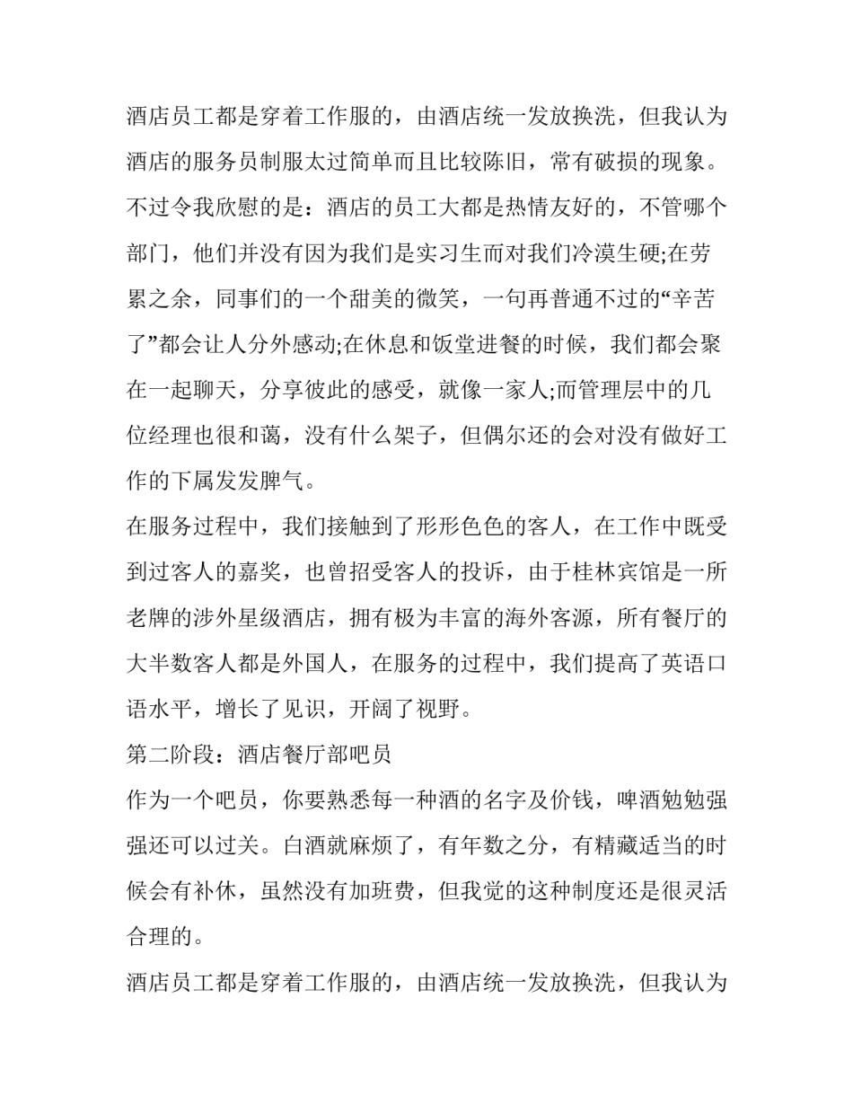 2018年大学生暑假酒店服务员实习报告_第2页