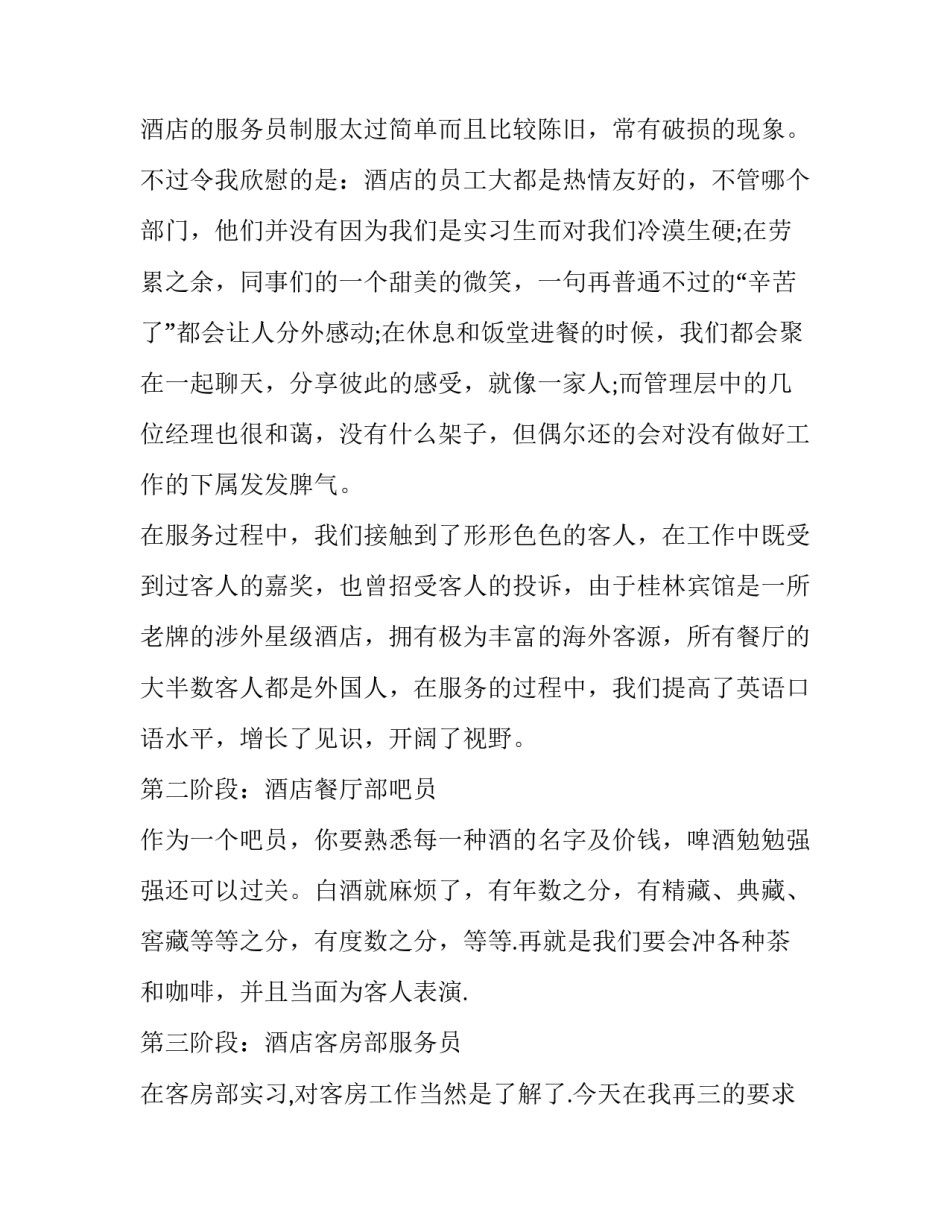 2018年大学生暑假酒店服务员实习报告_第3页