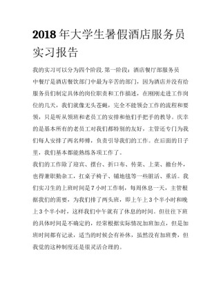 2018年大学生暑假酒店服务员实习报告