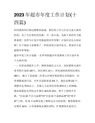 2023年超市年度工作计划(十四篇)
