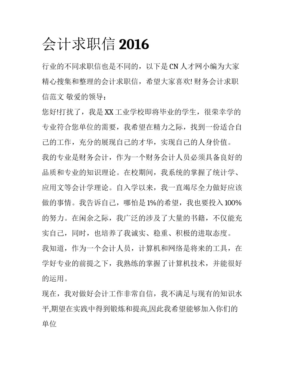 会计求职信2016_第1页