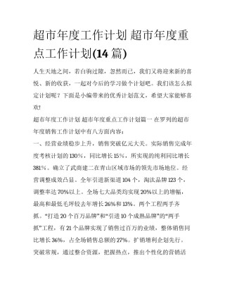 超市年度工作计划 超市年度重点工作计划(14篇)