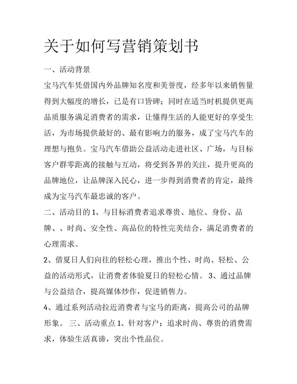 关于如何写营销策划书_第1页