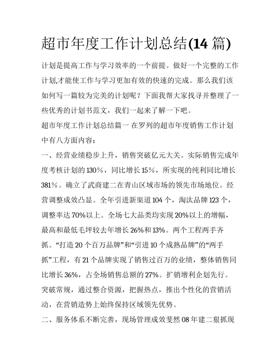 超市年度工作计划总结(14篇)_第1页