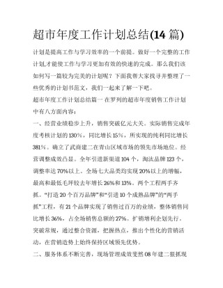 超市年度工作计划总结(14篇)