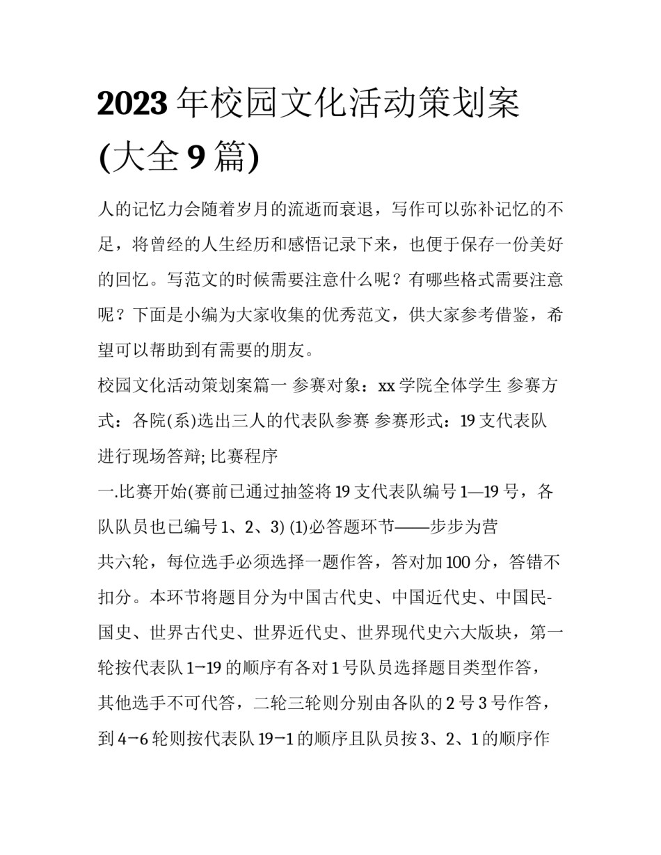 2023年校园文化活动策划案(大全9篇)_第1页