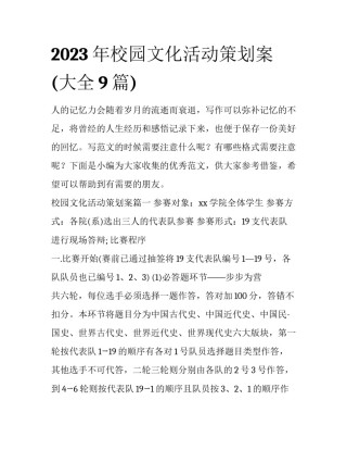 2023年校园文化活动策划案(大全9篇)