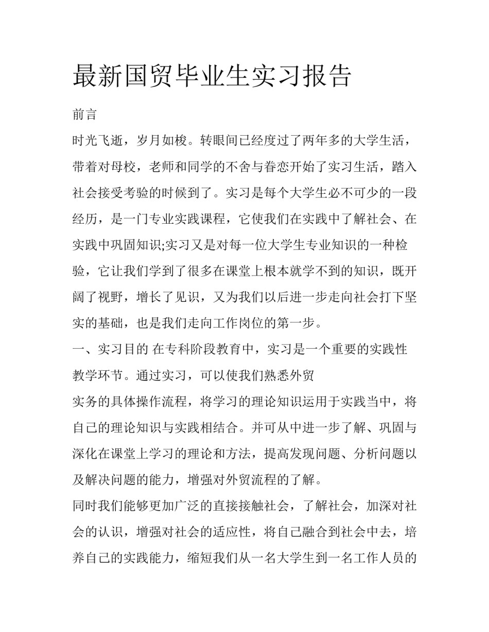 最新国贸毕业生实习报告_第1页