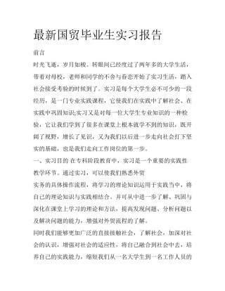 最新国贸毕业生实习报告