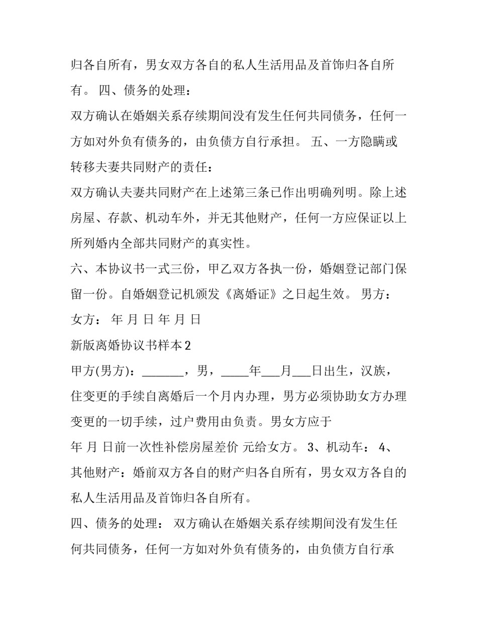 新版离婚协议书样本_第2页