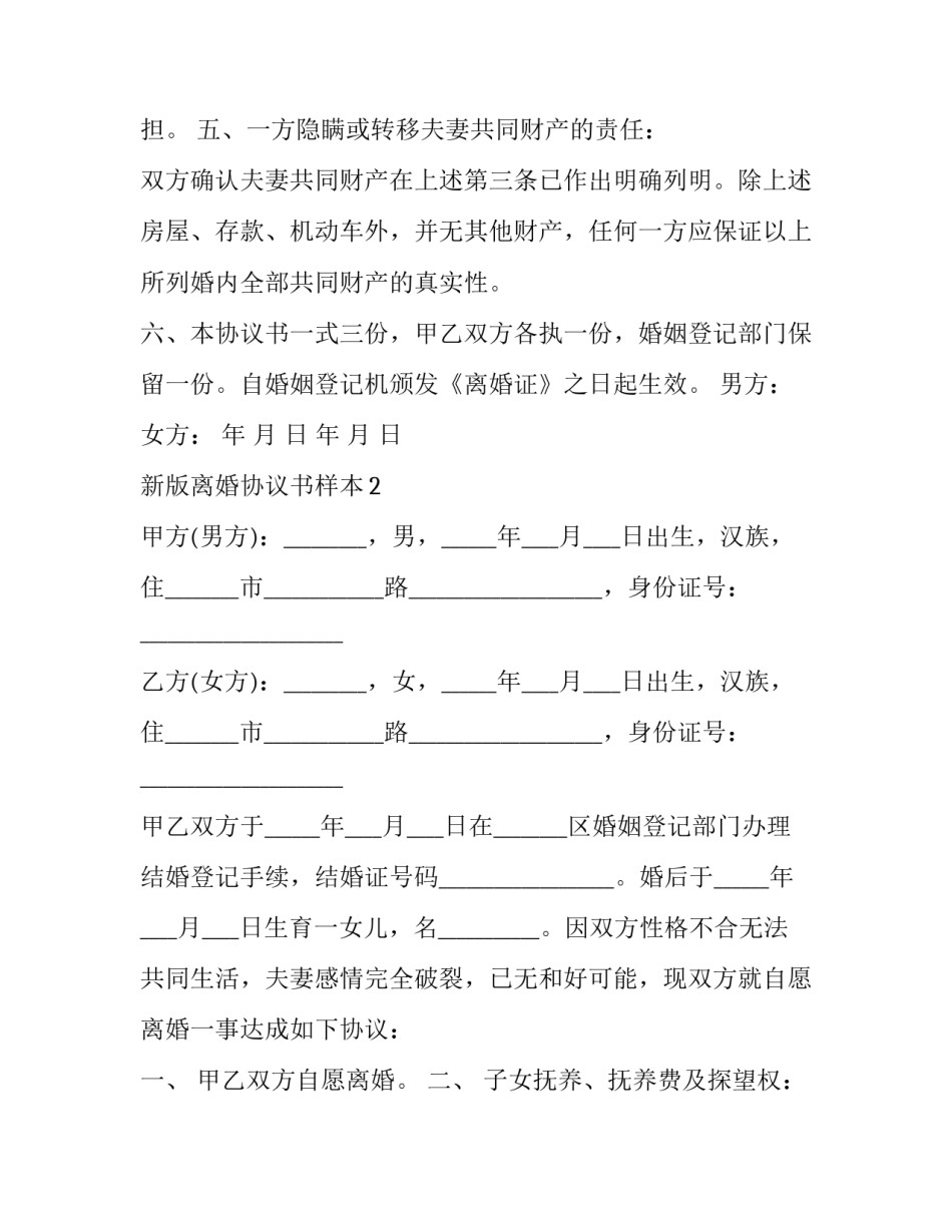 新版离婚协议书样本_第3页