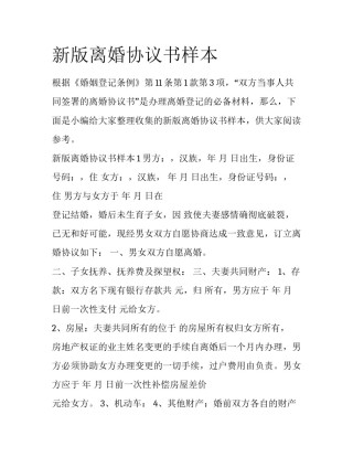 新版离婚协议书样本