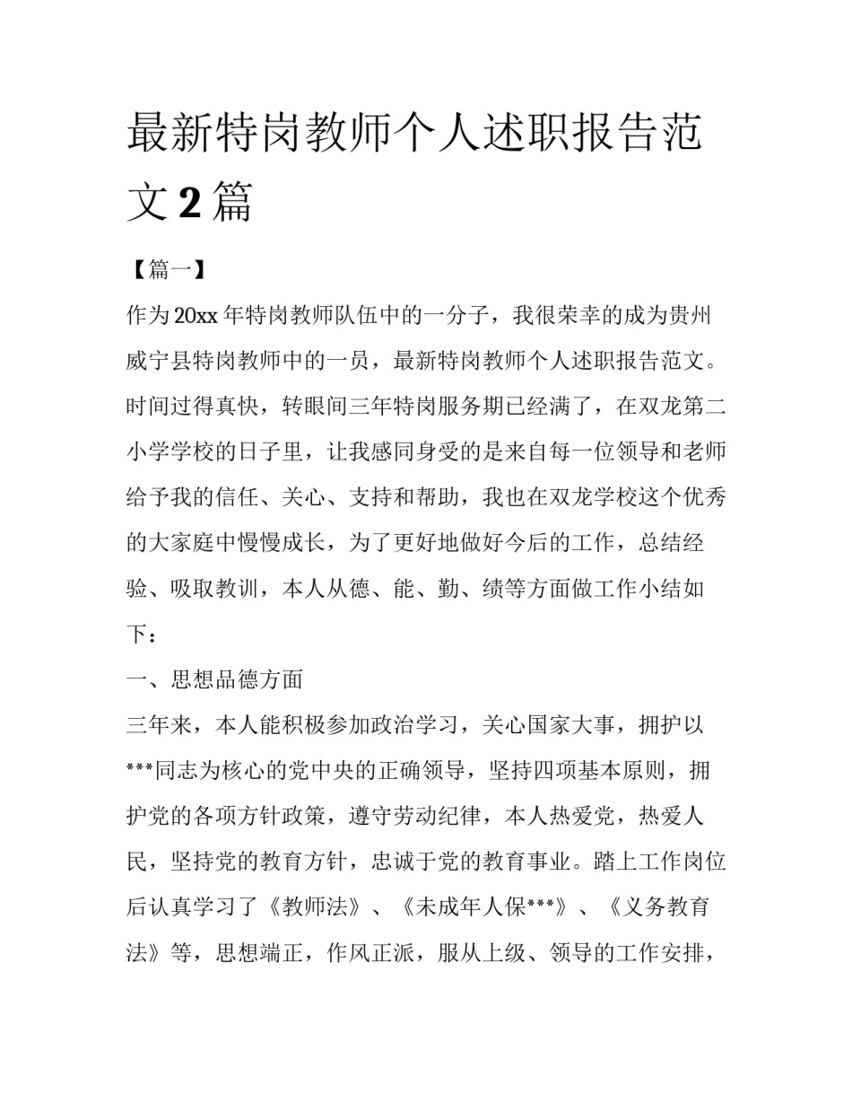 最新特岗教师个人述职报告范文2篇_第1页