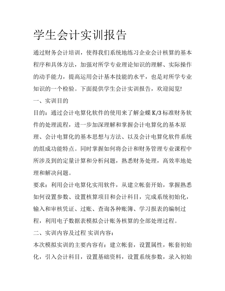 学生会计实训报告_第1页