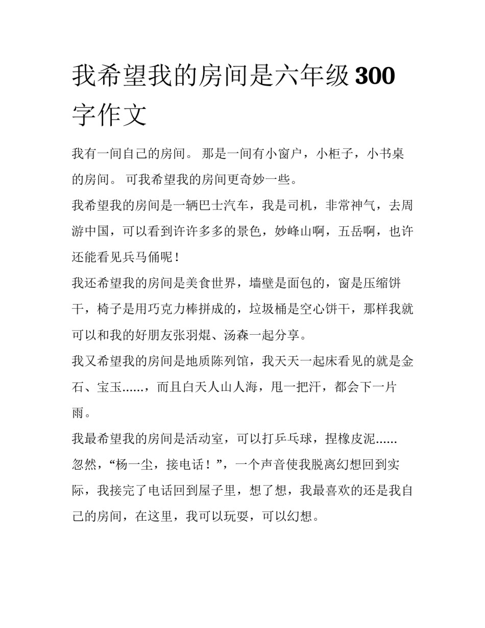 我希望我的房间是六年级300字作文_第1页