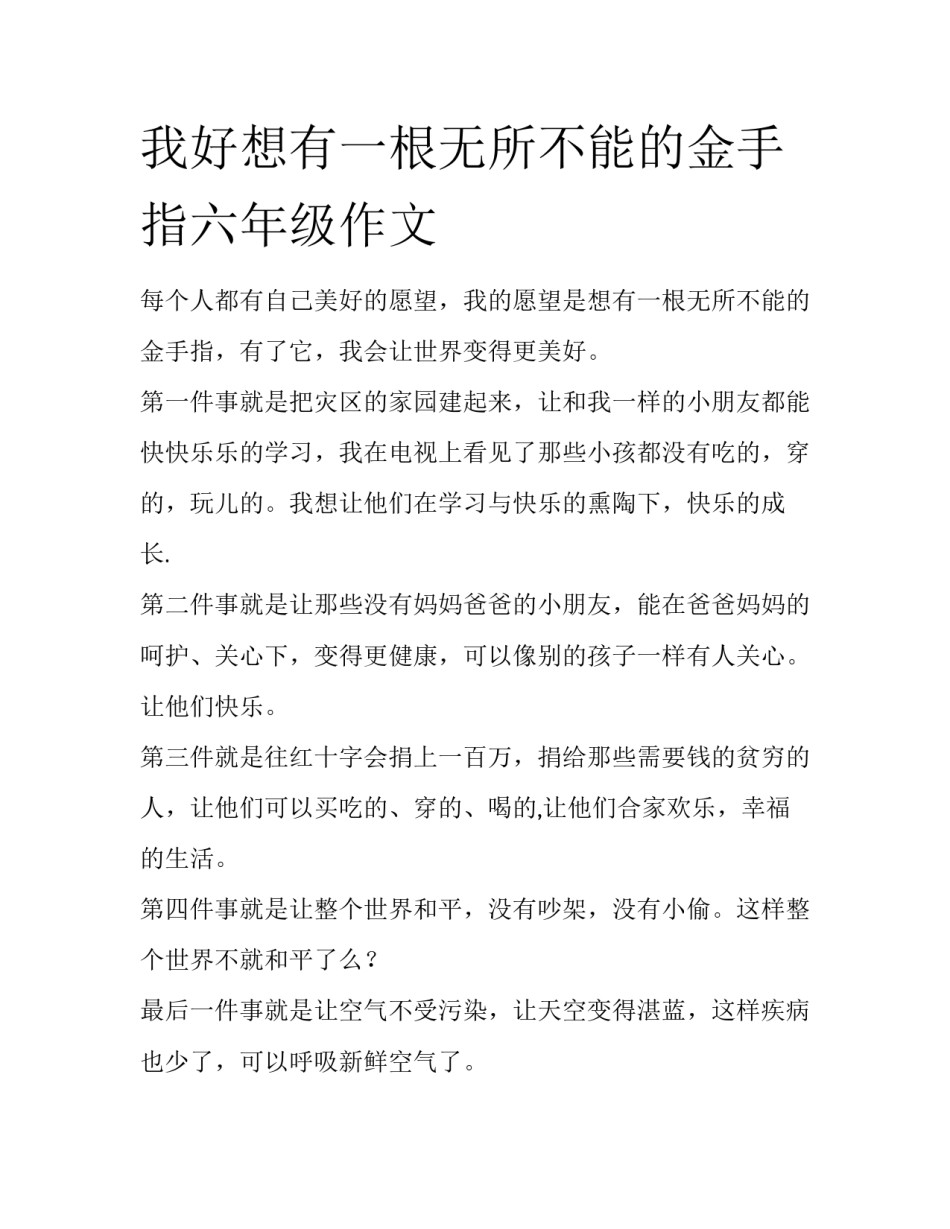 我好想有一根无所不能的金手指六年级作文_第1页