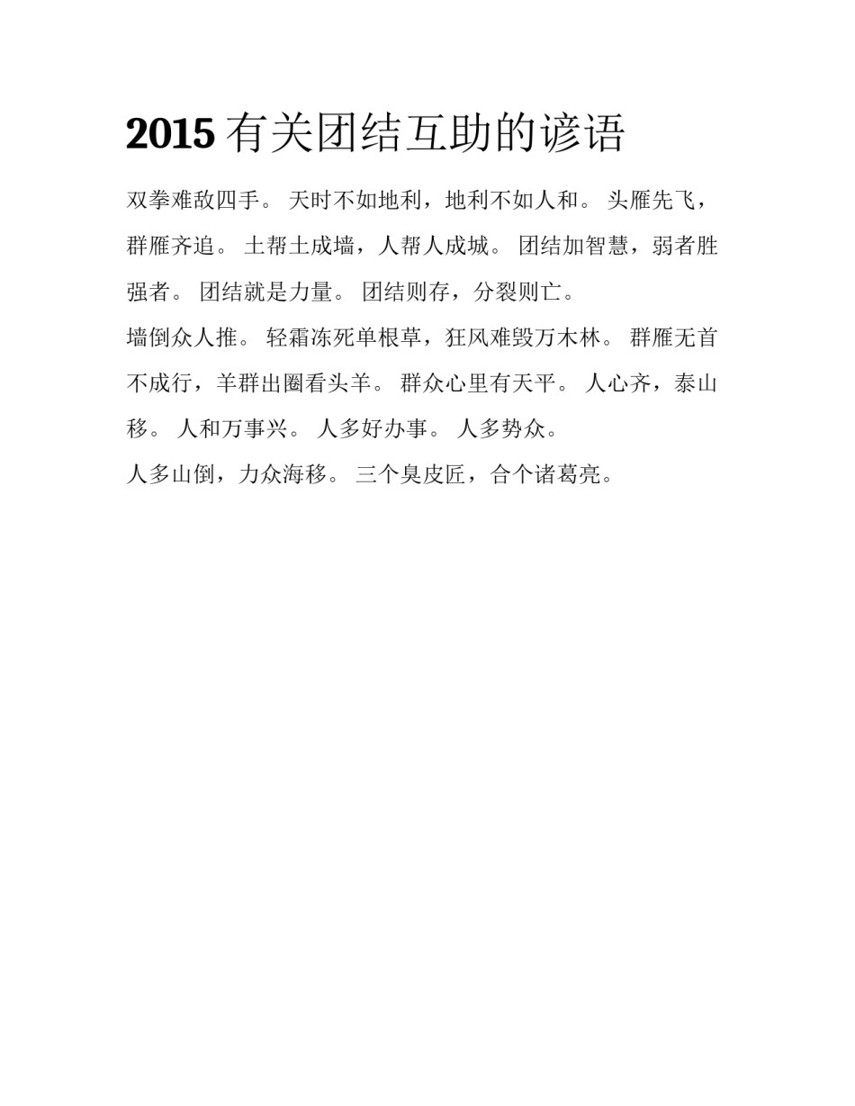 2015有关团结互助的谚语_第1页