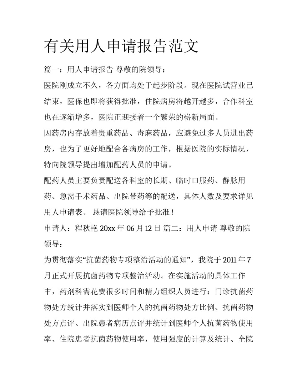 有关用人申请报告范文_第1页